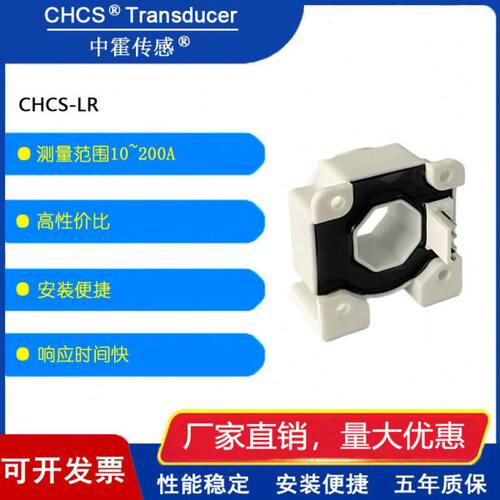 中霍/霍尔电流传感器  CHCS-LR5/P系列（SOC内置芯片）