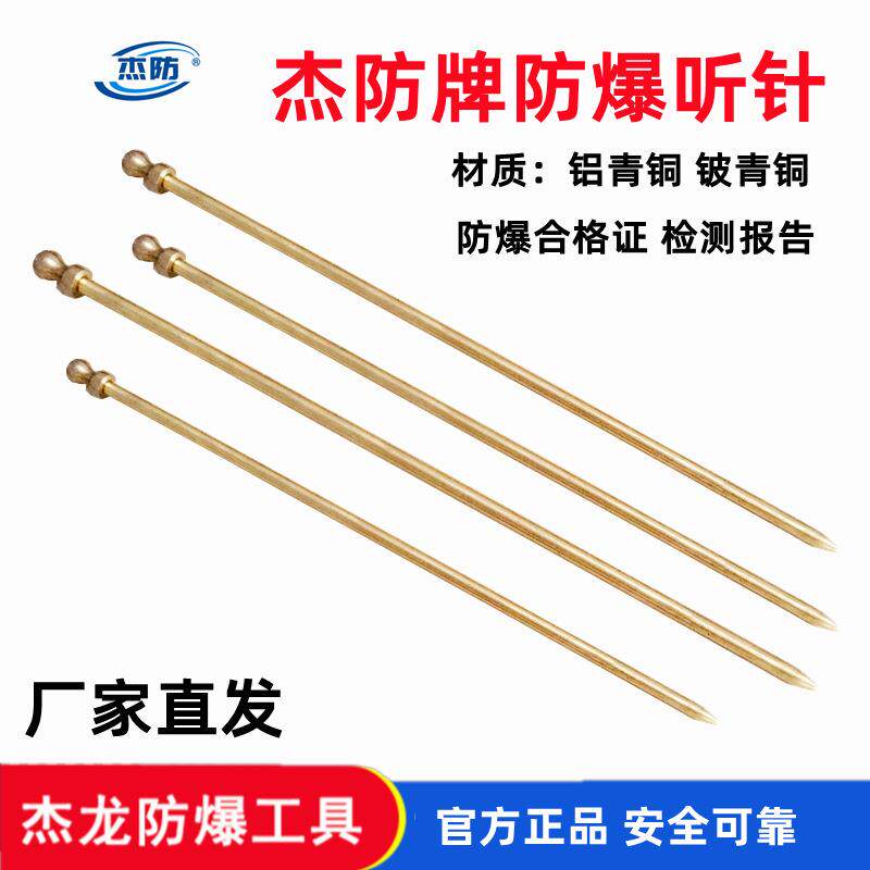 无火花听音棒铝青铜听针防爆听诊器规格齐全