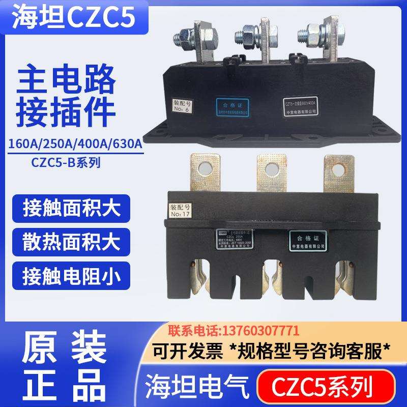 CIWZ中意电器CZC5-B-630A/3主电路接插件400A250A160A125A CZT5静