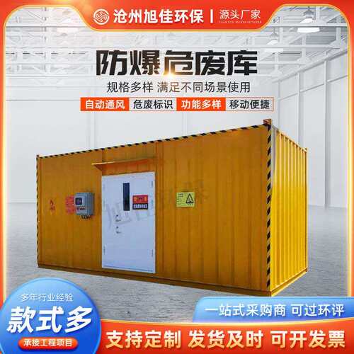 厂家化工防爆危废库户外设备移动危化储存间集装箱存储柜防爆