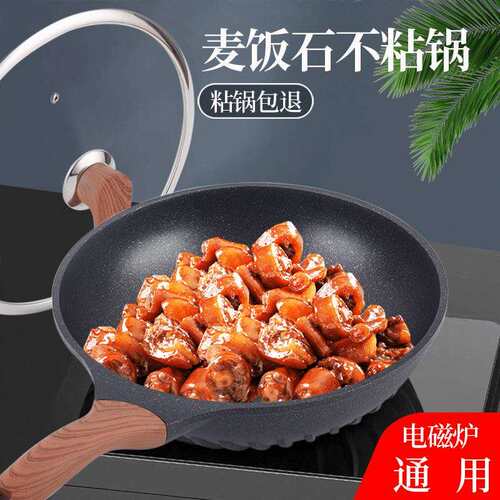 厂家直销麦饭石锅家用无油烟平底炒菜锅通用无涂层麦饭石不粘炒锅