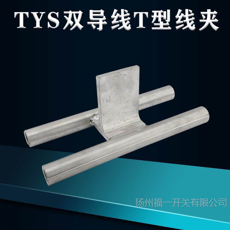 双导线T型线夹TYS-400/120粗导线分线线卡变电站压缩型引下铝线夹