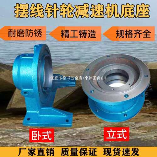 减速机配件摆线针轮减速机立式机座卧式机座BWD底座铸钢球铁机座