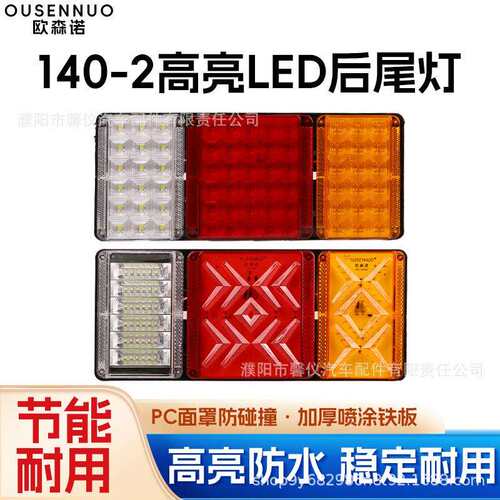大货车140-2后尾灯总成12v24v超亮led农用挂车刹车灯电子防追尾灯