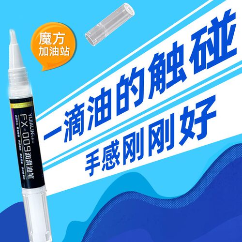 润滑油笔三阶二四阶魔方油降噪润滑油儿童玩具模型关节防卡保养油