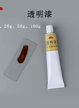 精制透明推光漆天然大漆生漆漆器漆画材料工具漆艺专用  深棕色