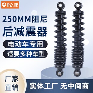 电动车后减震液压避震器通用型 250MM全簧黑色阻尼后减震器配件