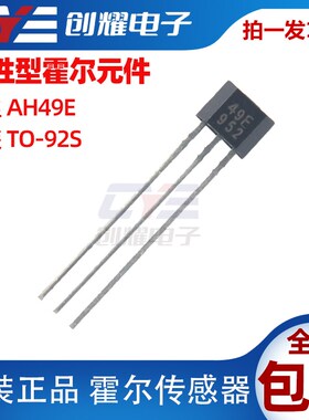 线性型霍尔元件49E霍尔开关传感器AH49E无刷电机电动车磁敏感应器