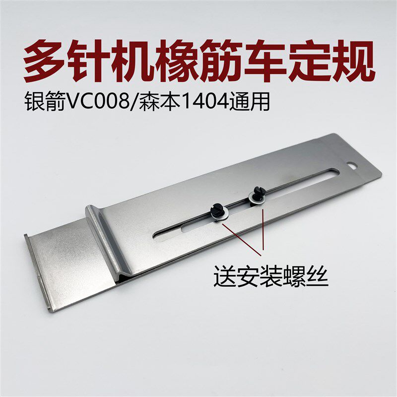 多针机定规VC008下拦机定规工具 关西银箭青橡筋裤头车定规工具