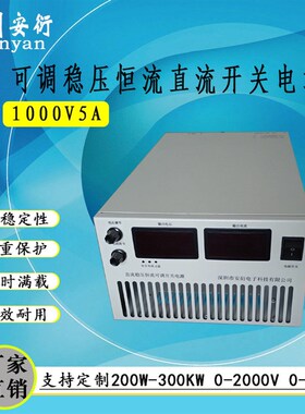 1000V5A高压可调直流电源 0-1000V稳压电源  0-5A恒流电源 5000W