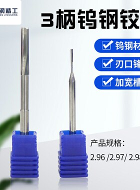 3柄整体右旋钨钢铰刀 机用合金铰刀 直槽铰刀2.96 2.97 2.98 2.99