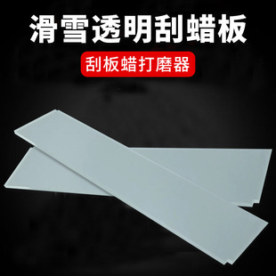 除蜡板雪板滑雪单双板刮蜡板打蜡雪具维修保养打蜡刮蜡片工具