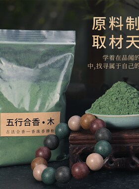 五行合香粉金木水火土 古法手工diy制作做合香珠手串香牌材料原料
