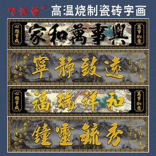 定制瓷砖高温大门字牌门头匾柱子对联门楼字匾农村户外背景墙横批