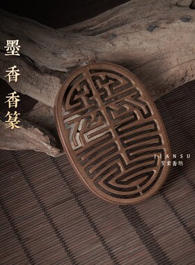 见素香坊督造 墨香香篆长9.8cm仿古铜香篆铜器香道用品印香图谱