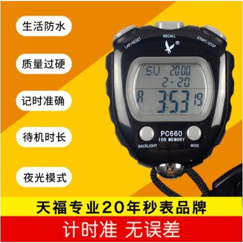 天福秒表 PC660 夜光 100道秒表 跑步裁判计时器多功能 天福660