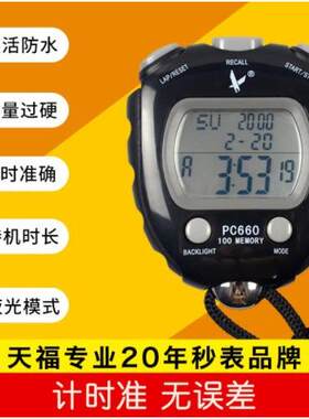 天福秒表 PC660 夜光 100道秒表 跑步裁判计时器多功能 天福660