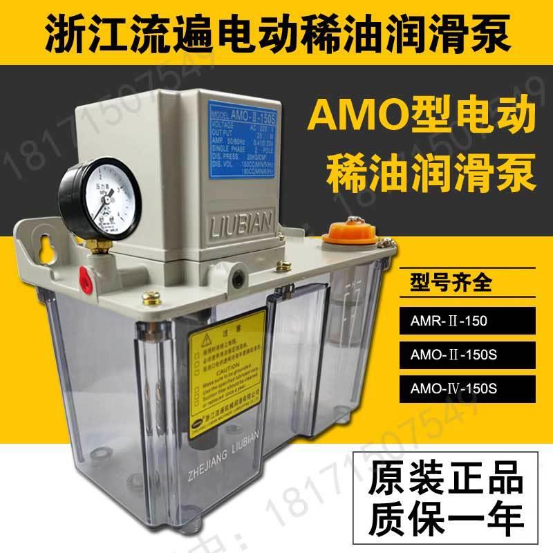 电动稀油润滑泵AMR-IV电动机油泵浙江流遍润滑泵AMO-II-150s