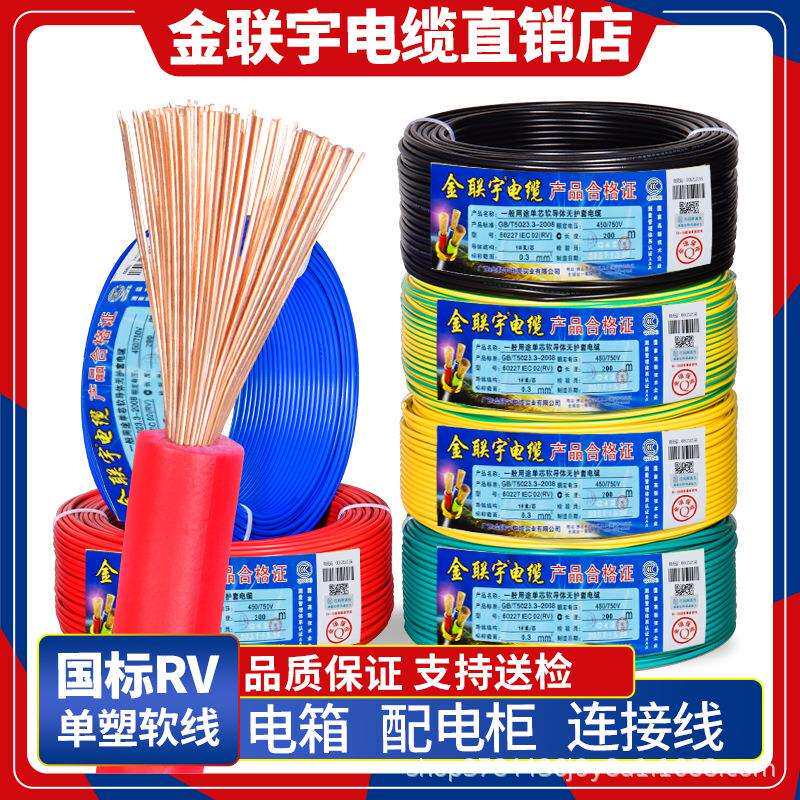 金联宇RV单芯多股软电线0.3 0.5 0.75 1平方电源电子线控制信号线图片