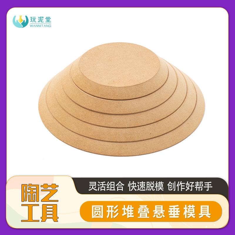 陶艺工具印坯密度板脱模模型造型泥板成型圆形堆叠悬垂模具玩泥堂