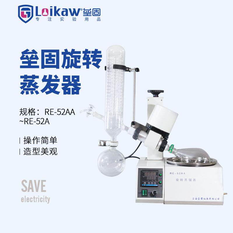 上海垒固RE-52A旋转蒸发器(0.5-2升) 旋转蒸发仪 浓缩仪