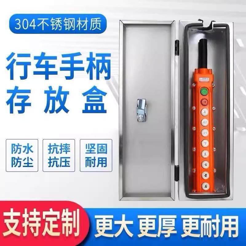 行车电动葫芦控制手柄存放盒开关箱201/304不锈钢保护盒放置盒