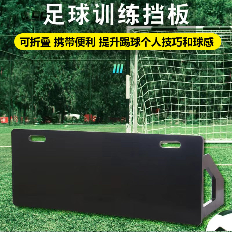 足球挡板传球接球射门灵敏反应协调性训练反弹练习板足球回弹板