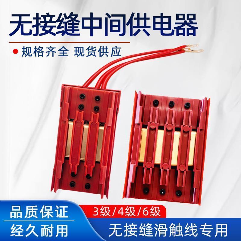 无接缝滑触线中间接头电源供电器连接器头接线盒3级4级6级