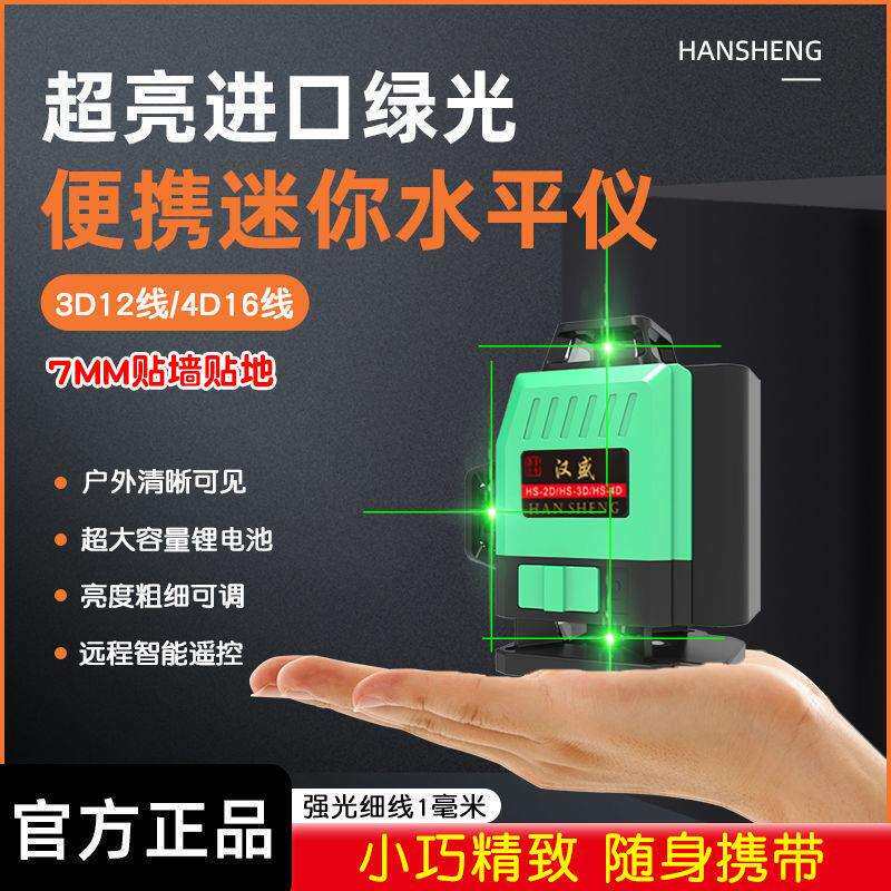 汉盛迷你水平仪绿光12线全自动调平16线强光高精度超小电子垒德株