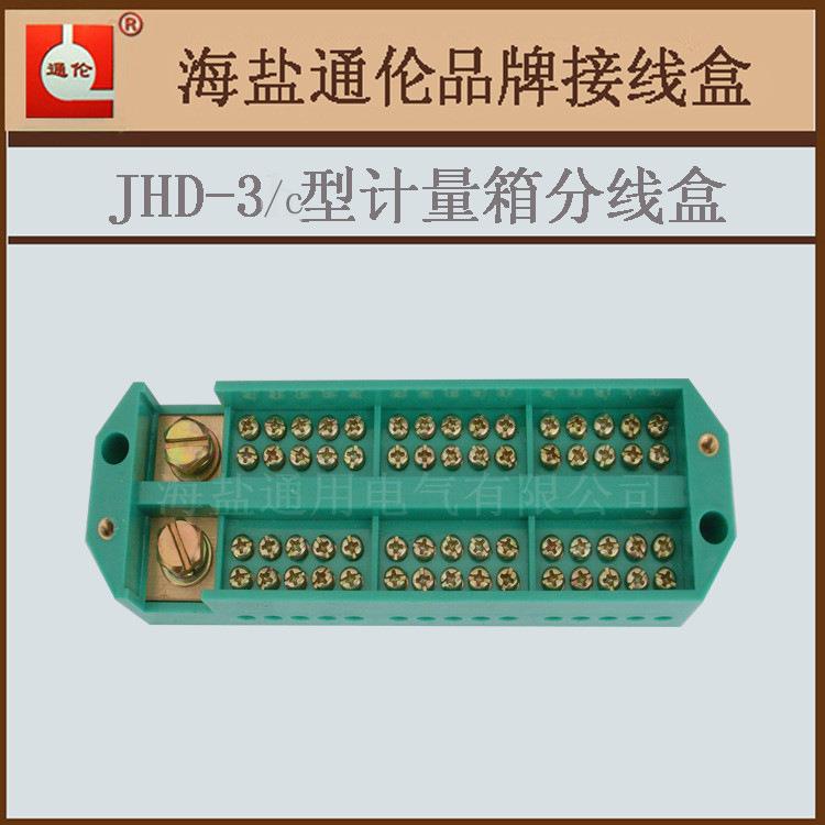 计量箱接地分线盒JHD-3/c型计量箱分线接线盒