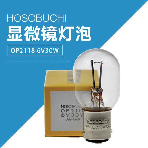 HOSOBUCHI奥林巴斯显微镜灯珠OP2118 6V30W卡口双触点灯泡