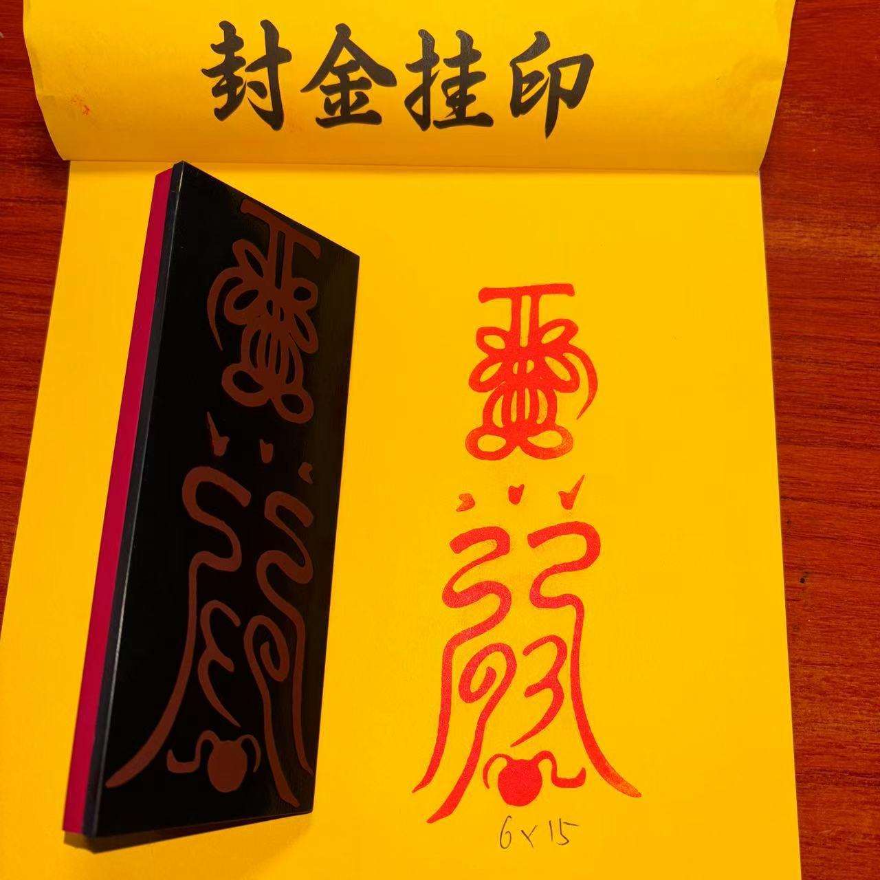 小人印章道家用品印光敏章自动出油印化去防破印