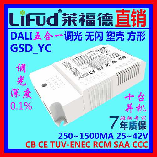 ●LiFud莱福德工厂直销LED驱动电源DALI五合一调光千一深度 7~72W