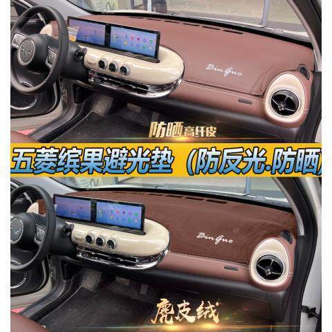 专用五菱缤果汽车中控工作台防晒遮阳改装饰仪表台翻毛皮革避光垫