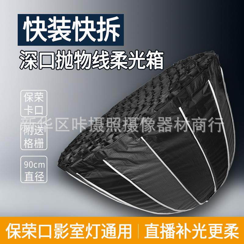 JZ快装深口抛物线柔光箱摄影灯视频拍摄灯格栅柔光罩保荣卡口通用