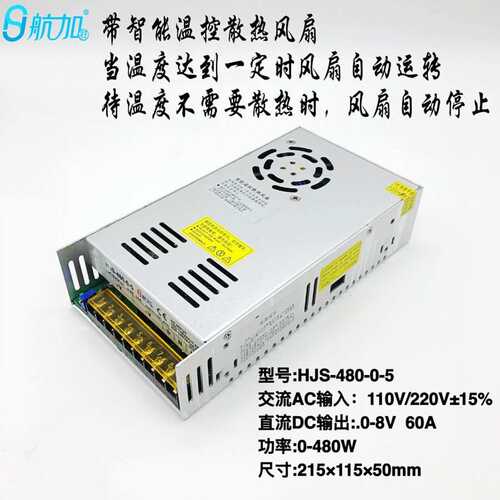 可调电源0-5V 480W 60A 0-8V可调稳压直流开关电源HJS-480-0-5
