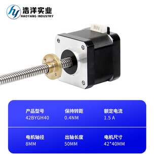 浩洋 42BYGH40丝杆步进电机T型螺杆直线电机3D打印机微型交流马达