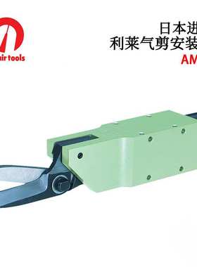日本NILE利莱气剪安装型AM3 AAM10 AM20