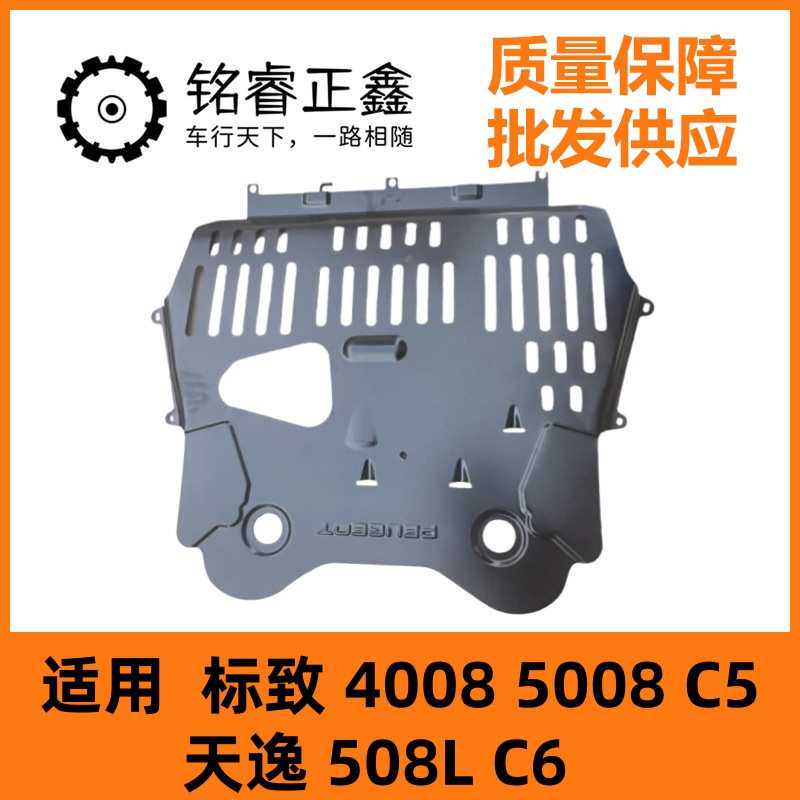 发动机下护板ZQ92727780适用标致4008 5008 C5天逸 508L C6