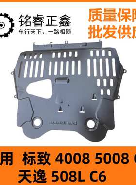 发动机下护板ZQ92727780适用标致4008 5008 C5天逸 508L C6