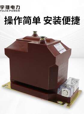 宇捷10KV计量测量电压互感器JDZ10全绝缘JDZX10半绝缘高压柜PT
