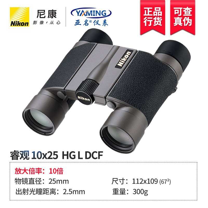 尼康Nikon折叠双筒望远镜HGL系列便携小巧高倍高清光学精密10x25