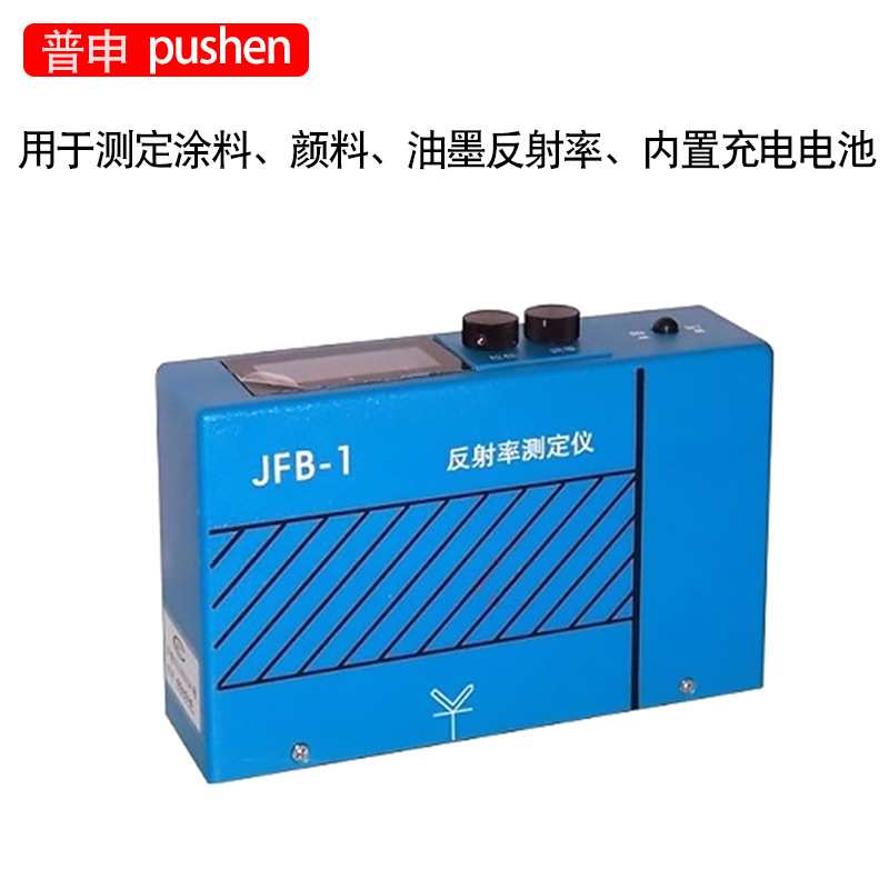 上海普申PS2732 JFB-I便携式反射率测定仪对比率仪遮盖力油漆涂料