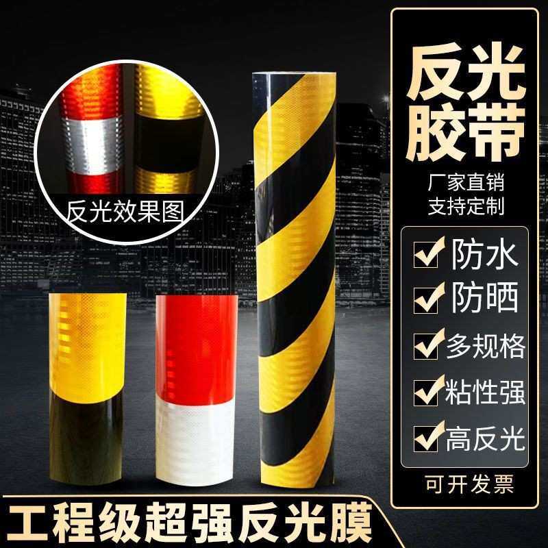 直纹反光警示胶带汽车反光贴红白黄黑警示桩反光贴交通防撞反光膜