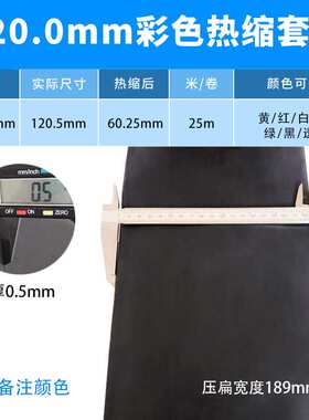 120mm黑色热缩管绝缘套管一卷25米 热缩套管彩色绝缘收缩热塑套