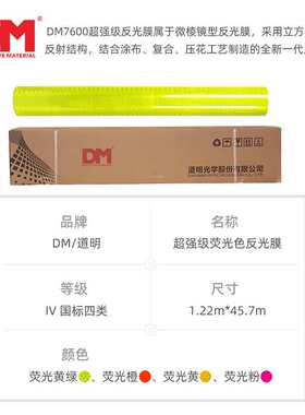 DM/道明荧光黄粉红橙色黄绿色交通反光膜可喷绘刻字反光贴反光条