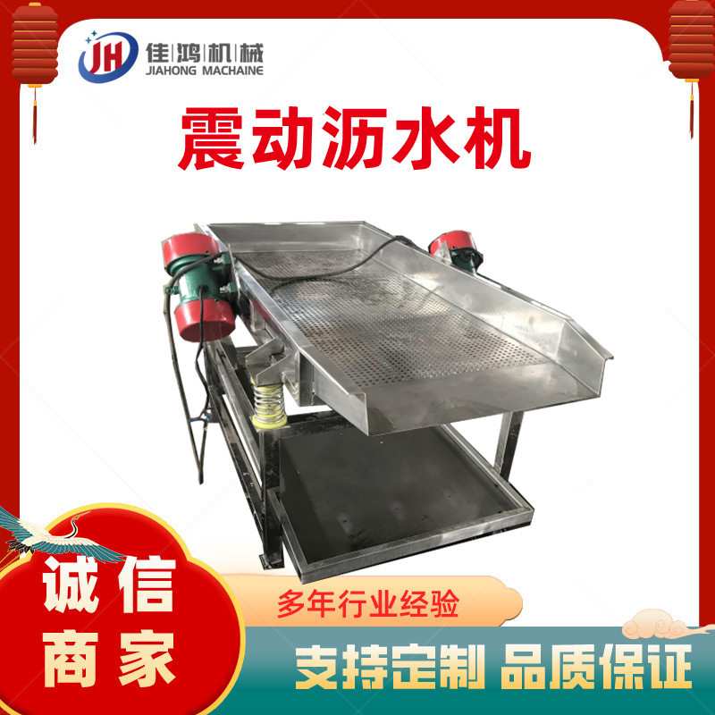 震动沥水机 全自动震动筛 清洗蒸煮漂烫震动沥水风干线佳鸿