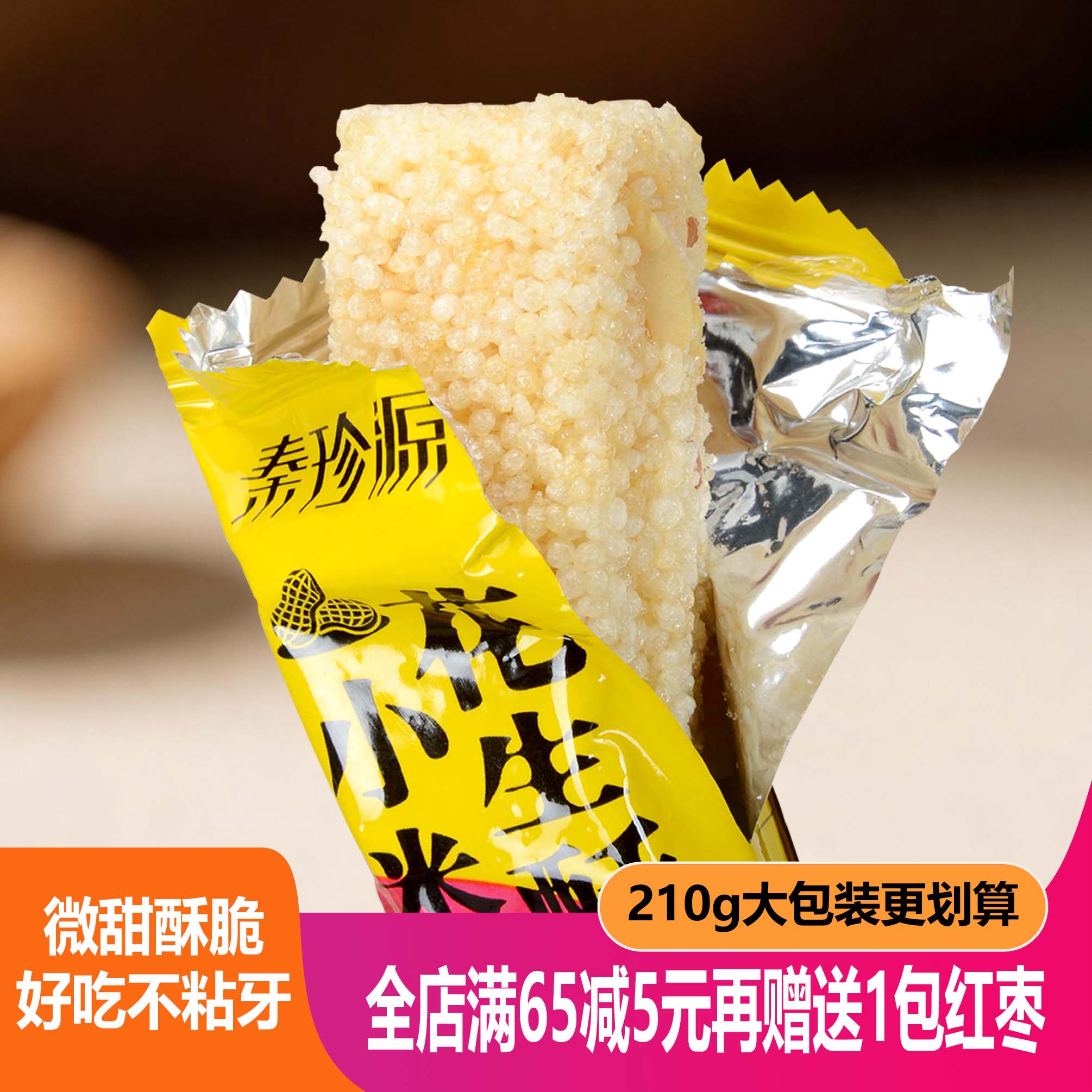 陕西特产秦珍源小米花生酥膨化休闲零食酥脆非油炸米花糖独立包装
