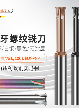 钨钢单齿单牙螺纹铣刀公制整体合金七彩铝用黑色涂层高硬加工铣刀