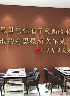 网红餐饮店饭馆墙面装饰打卡火锅烧烤串串店3d立体背景墙壁贴字画